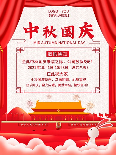 红色中秋国庆放假通知海报
