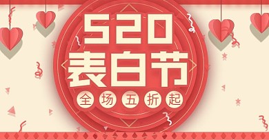 橘红520表白节情人节促销电商海报