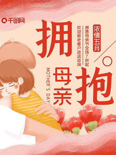 唯美母女拥抱母亲节节日海报