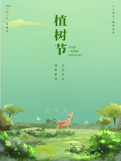 手绘植树节保护环境宣传海报