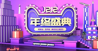 原创c4d双十二年终盛典海报设计