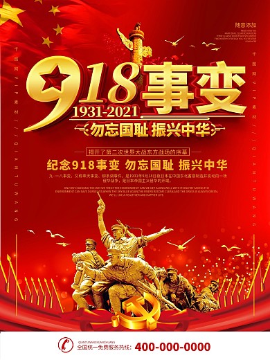 党建九一八勿忘国耻纪念宣传海报