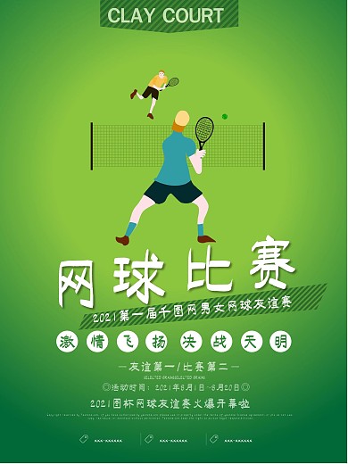 卡通简约网球比赛运动体育海报