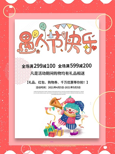 粉色简约清新愚人节商家促销海报