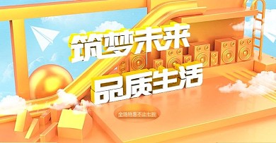 橙色电商筑梦未来品质生活多彩banner