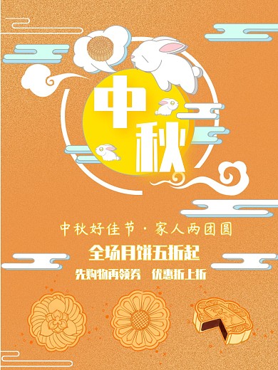 中秋佳节促销海报