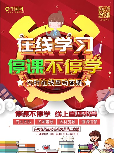 停课不停学习海报线上教学海报