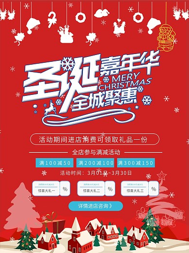圣诞元旦嘉年华促销满减海报