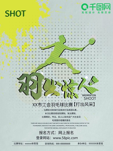 绿色羽毛球运动比赛宣传海报