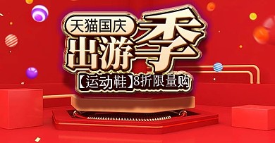 天猫国庆出游季运动鞋banner全屏海报