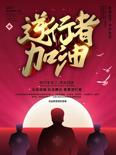 欢迎回家致敬援鄂返乡医护人员宣传海报