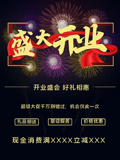 喜庆烟花红丝带紫色经典开业海报