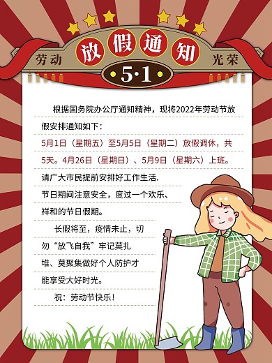 劳动最光荣节假日通知海报
