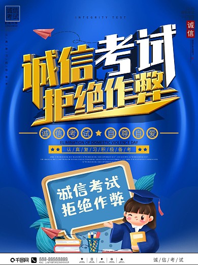 简约大气诚信考试宣传海报