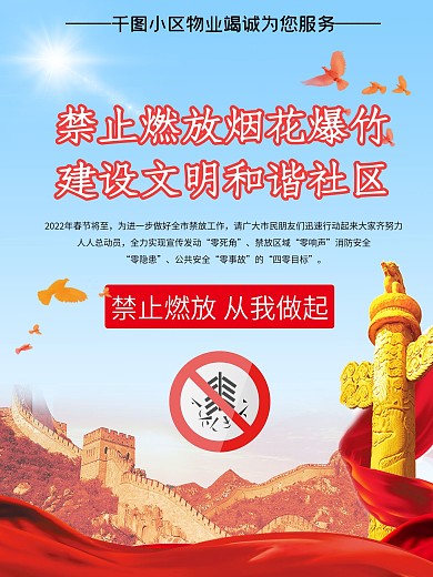 社区物业禁止燃放烟花爆竹宣传海报