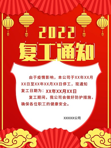 2020企业复工通知海报