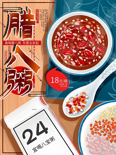 原创手绘插画腊八节腊八粥促销海报