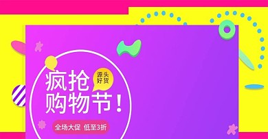 电商淘宝疯抢购物节banner