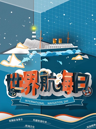 世界航海日宣传海报