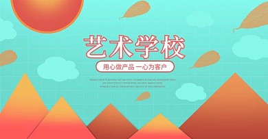 艺术学校蓝色橘色太阳山banner