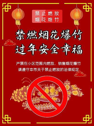 物业社区禁止燃放烟花爆竹宣传海报