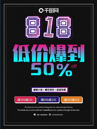 818低价爆到简约创意促销海报
