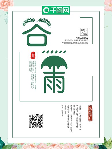 创意二十四节气谷雨宣传展架