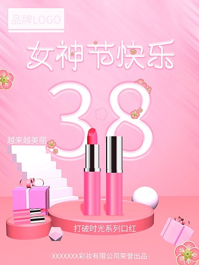 原创粉色场景女神节彩妆海报