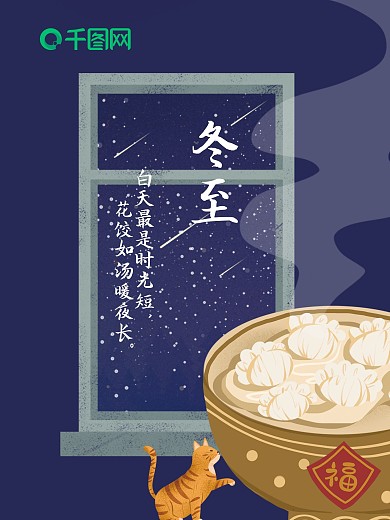 24节气冬至海报新年海报品牌海报二次元