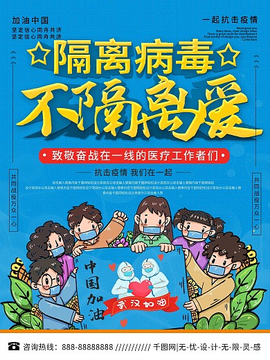 蓝色清新隔离病毒不隔离爱公益宣传海报