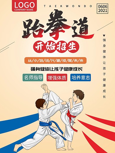 跆拳道武术招生培训班兴趣班运动商业促销