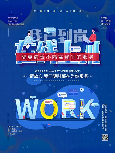 简约风我已到岗在线上班海报