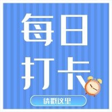 每日打卡新媒体公众号用图次图