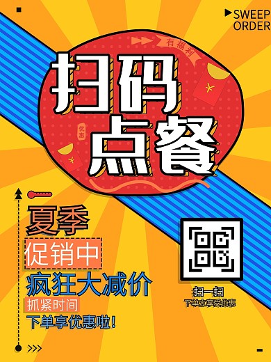 扫码配送在线点餐餐厅外卖点餐线上海报