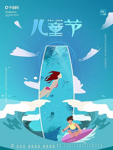 防晒霜日化行业儿童节融合植入式借势海报