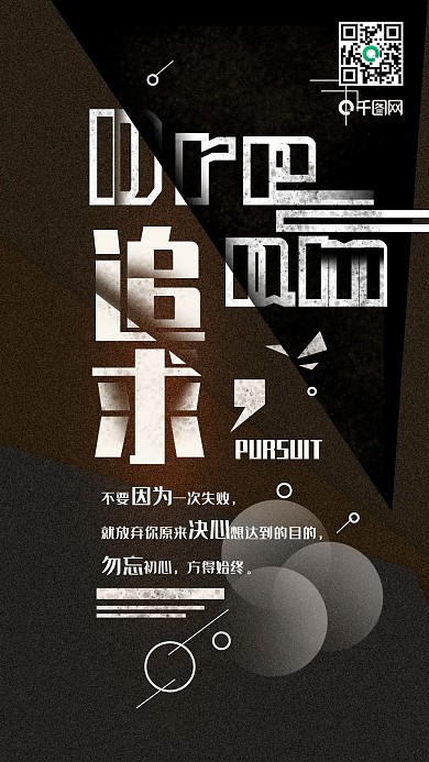 原创正能量梦想追求简约文字手机海报
