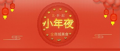 原创喜庆小年夜美食促销广告手机海报