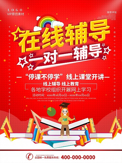 简约红色名师在线辅导班宣传海报