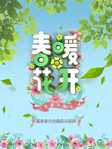 春天来了背景海报