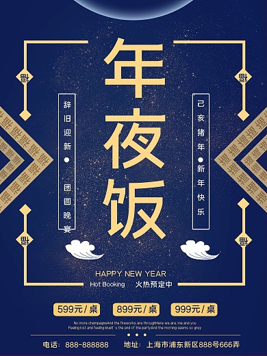 2019除夕年夜饭促销海报