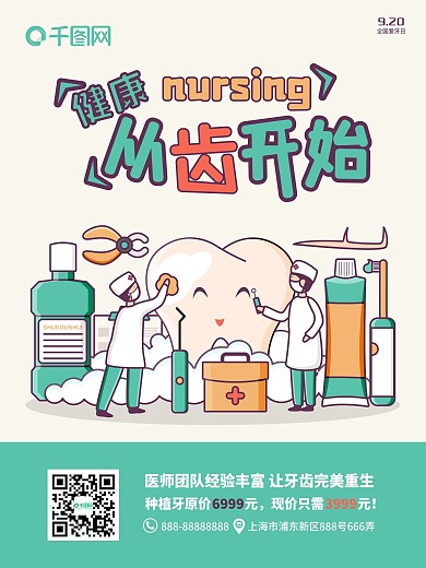 健康从齿开始爱牙日