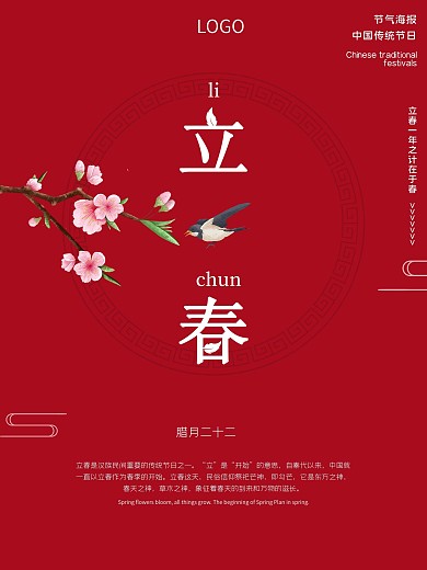 中国传统节日24节气立春海报