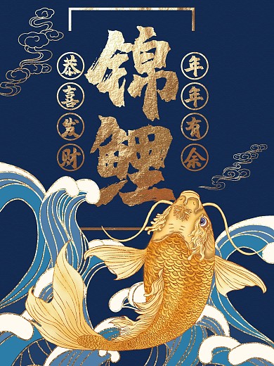 锦鲤海报中国风海报新年海报国潮插画