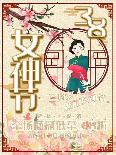 38妇女节中国风古典海报