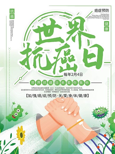 世界抗癌日宣传海报