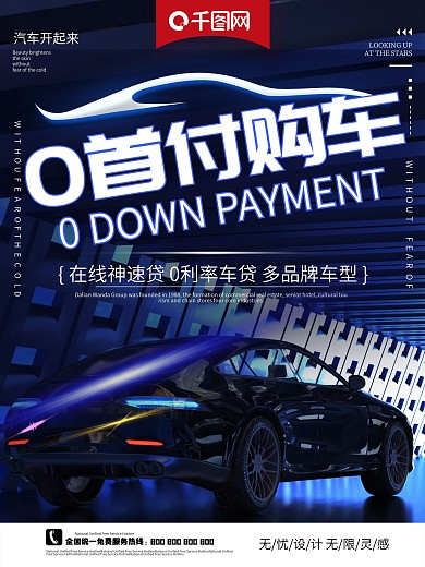 高端大气酷炫汽车分期购海报