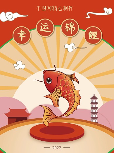 卡通幸运锦鲤鲤鱼转发推广设计海报插画