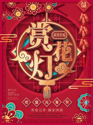 原创元宵节赏花灯活动宣传海报