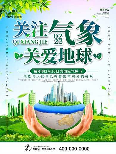 简约国际气象节宣传海报