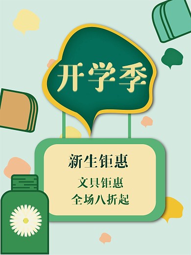 春季开学季小清新海报